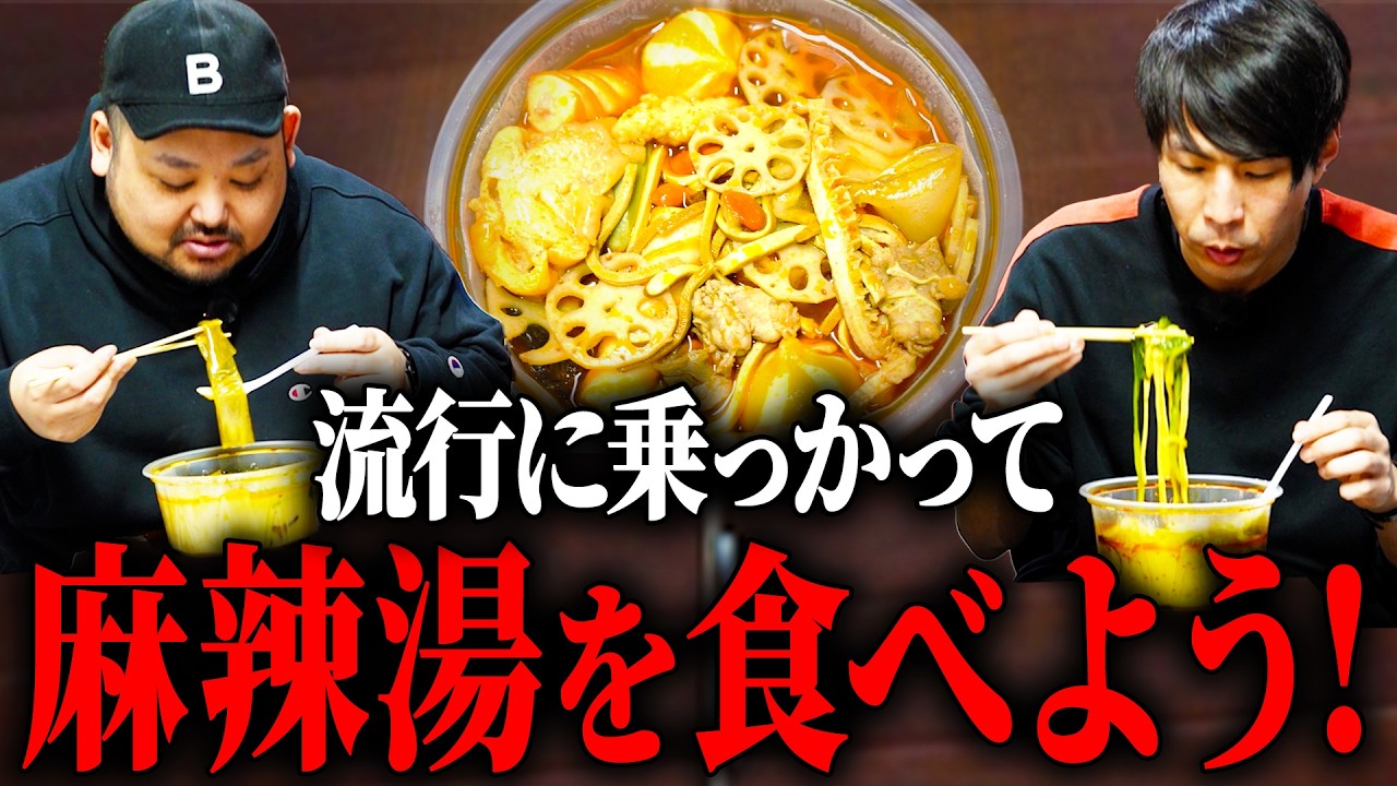 【流行に乗ろう】麻辣湯を食べよう！