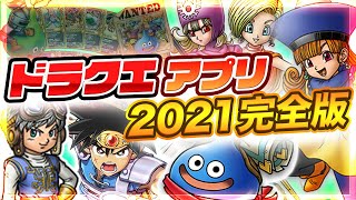【ドラクエアプリ】一体いくつある？名作RPG『ドラクエ』のスマホゲームをまとめてみた【ドラゴンクエスト】