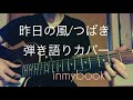 昨日の風(つばき)/inmybook from NOT YET THE NAME(弾き語りカバー)