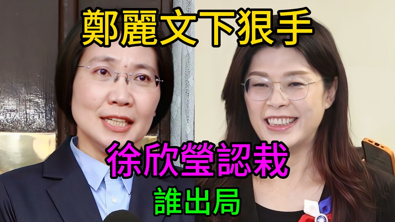 震撼大地震！鄭麗文鐵腕啟動政治絞肉機，徐欣瑩崩潰吞下城下之盟！新竹殘酷密會內幕全曝光，金門嘉義這幾人慘遭無情出局！ #鄭麗文 #徐欣瑩 #陳見賢 #國民黨內幕
