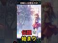 ONEとは何なのか
