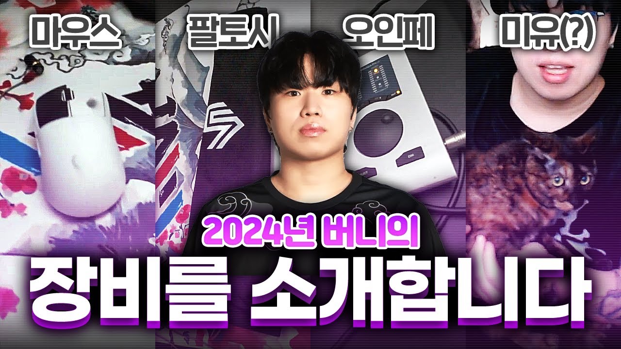 어느새 방송 4년차로 접어든 버니, 그 사이 장비는 얼마나 변했을까? [2024 버니 장비 소개]