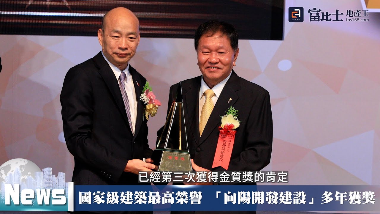 國家級建築最高榮譽 「向陽開發建設」多年獲獎