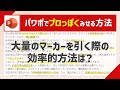 PowerPointで文章に大量のマーカーを引く際の効率的な方法 [パワーポイント小技・小ネタテクニック]