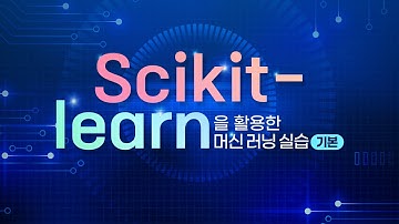 [STEP] Scikit learn을 활용한 머신러닝 실습기본