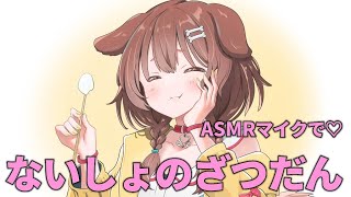【メンバー限定】ASMRマイク使って、こしょこしょ話する💛【Memberships only】