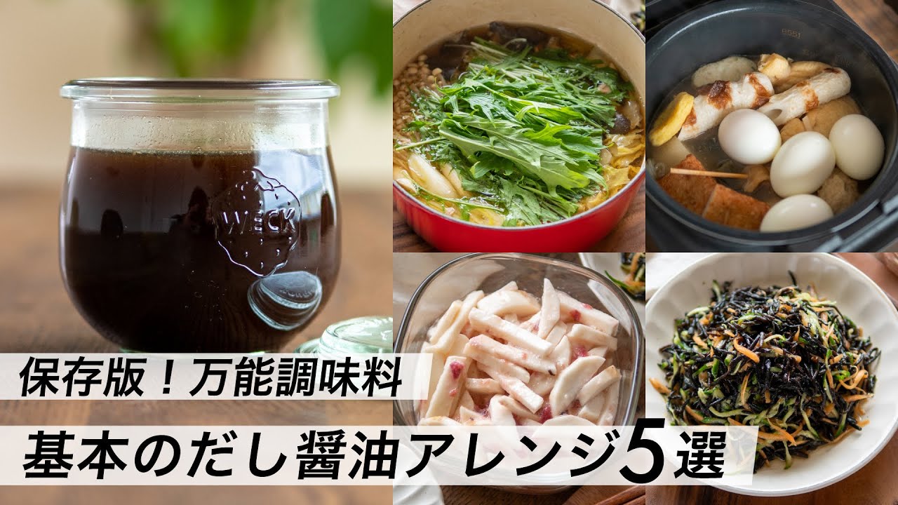 【腸活作り置き#14】基本のだし醤油（めんつゆ）の作り方｜手作り万能調味料アレンジレシピ｜自家製なので安心