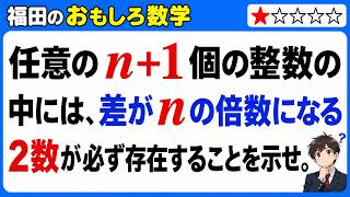 n+1個の整数の中には、その差がnの倍数になる2つの数が必ず存在することの証明