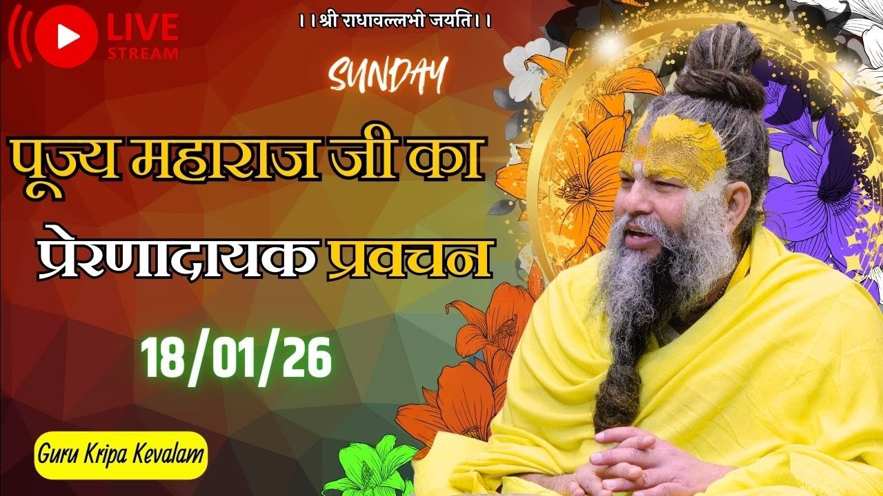 पूज्य महाराज जी का प्रेरणादायक प्रवचन 18-01-2026 