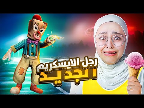 مواجهة رجل الايسكريم الجديد Ice Scream 