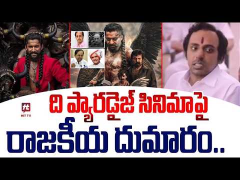 ప్యారడైజ్ పై పొలిటికల్ రచ్చ..Paradise movie on KCR | Paradise movie controversy |@Hit TV Telugu News