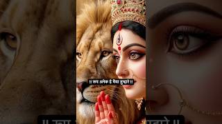 Rup anek hai maiyya tumhare 🙏🏻#shorts #bhajan #trendingbhajan #durgapuja #status #ytshorts