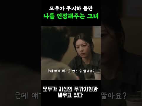 모두가 동만을 무시하지만 그녀를 달랐다 #모두가자신의무가치함과싸우고있다 #넷플릭스추천 #드라마추천