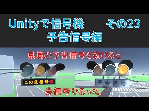 #23【Unityで信号機】予告信号編【YGY】（ver.4.2）
