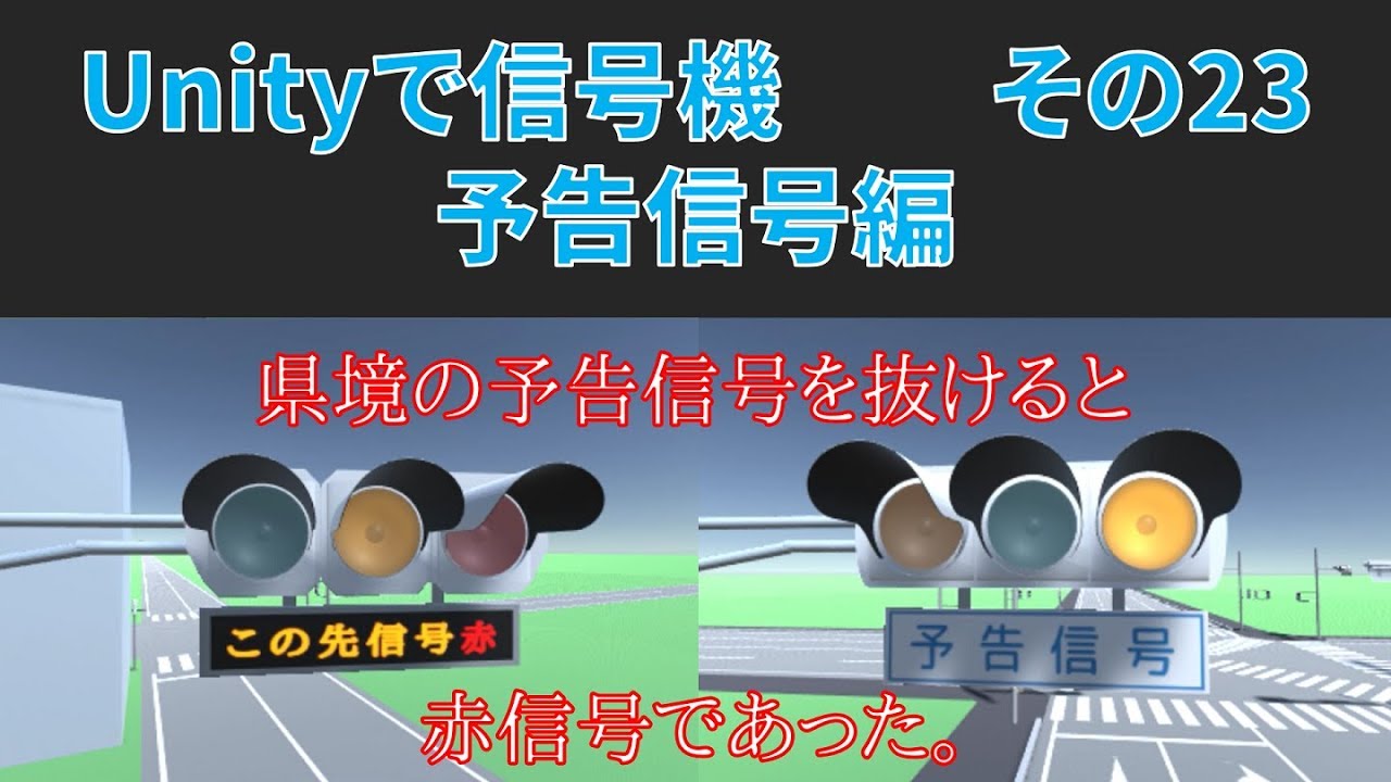 #23【Unityで信号機】予告信号編【YGY】（ver.4.2）