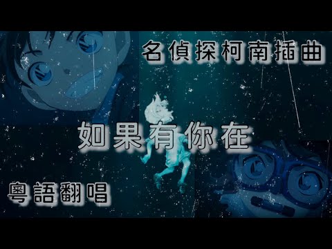 【柯哀向MAD】【粵語翻唱】名偵探柯南插曲 - 如果有你在 （M26變奏版）（粵語歌詞版/中文歌詞版）（原曲：キミがいれば/Kimi ga ireba）