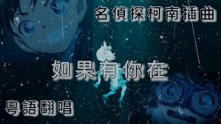 Video thumbnail of "【柯哀向MAD】【粵語翻唱】名偵探柯南插曲 - 如果有你在 （M26變奏版）（粵語歌詞版/中文歌詞版）（原曲：キミがいれば/Kimi ga ireba）"