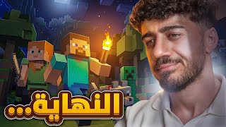 نهاية ماين كرافت...