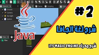 شرح عن لغة الجافا في محرك الالعاب its magic engine | كيف تبرمج العاب بلغة الجافا من خلال هاتفك screenshot 3