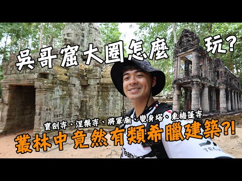 【柬埔寨】吳哥窟大圈怎麼玩！？叢林中竟然有「類希臘」建築？！歷任國王火化的地方也在這裡！ ft. HAC OTG胺基酸果凍系列 Cambodia Angkor Wat Vlog 3 Eng Sub
