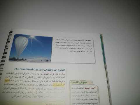 القانون العام للغازات كيمياء ٤
