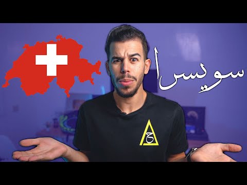عرفني على دولة سويسرا 