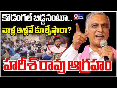 కొడంగల్ బిడ్డనంటూ..వాళ్ల ఇళ్లనే కూల్చేస్తారా? హరీశ్ రావు ఆగ్రహం | Harish Rao Serious On Demolishes