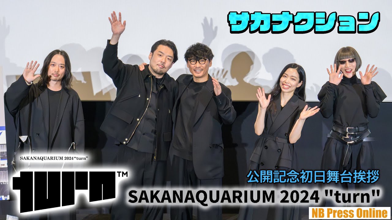 ライブビューイング後のトークも収録！サカナクション２年ぶりツアーを映画化！『SAKANAQUARIUM 2024 