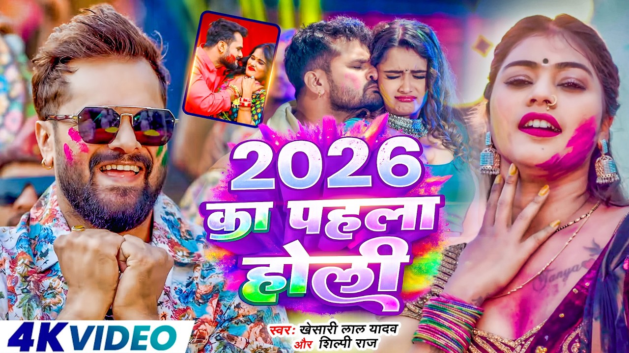 #Video  | Khesari Lal Yadav | 2026 Ka Pala Holi | Rangai Ka Lebu | New Bhojpuri Holi Song 2026