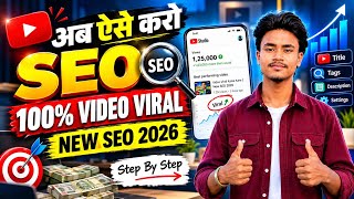 अब ऐसे करो YouTube SEO 2026 🔥 | Video Viral Kaise Kare | YouTube Algorithm & SEO Tips