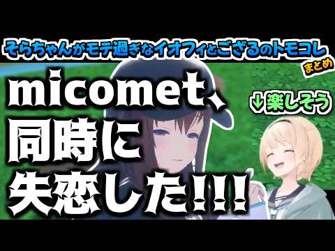 【ホロライブ切り抜き】そらちゃんがモテ過ぎて大変なことになったイオフィといろはちゃんのトモダチコレクションまとめ【ときのそら/風真いろは/アイラニ・イオフィフティーン】
