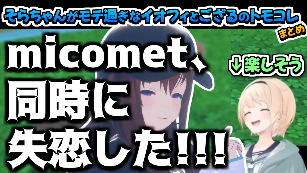 【ホロライブ切り抜き】そらちゃんがモテ過ぎて大変なことになったイオフィといろはちゃんのトモダチコレクションまとめ【ときのそら/風真いろは/アイラニ・イオフィフティーン】