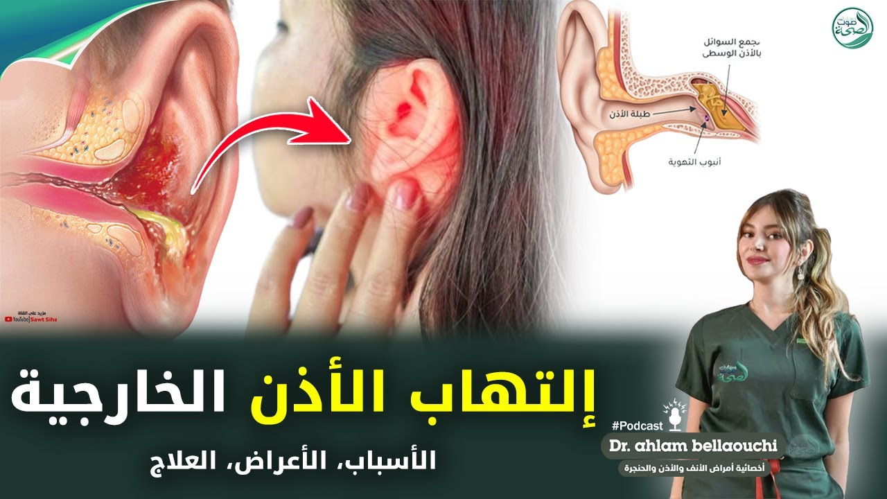 التهاب الأذن الخارجية : الأسباب الأعراض العلاج | د. أحلام بلعوشي أخصائية أمراض الأنف والأذن والحنجرة
