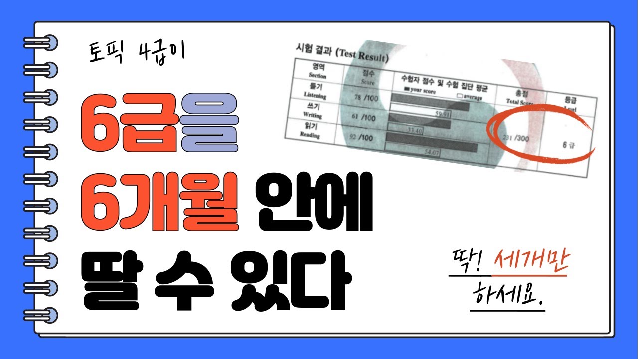 토픽 6급을 따고 싶으면, 딱 세 가지만 하세요. 무조건 6급 됩니다. TOPIK 고득점, 한국어능력시험, 단시간 달성