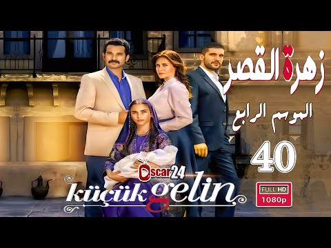 المسلسل التركي زهرة القصر  الحلقة  الأربعون كاملة  الجزء الرابع    