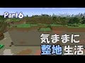【マインクラフト】気ままに整地生活Part6【ゆっくり実況】