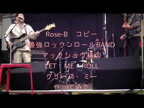 ROSE-B｜LET ME ROLL｜グリースミー｜マックショウ｜コピー｜