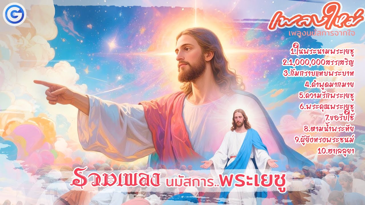 รวมเพลง นมัสการพระเยซุ | #เพลงคริสเตียน #เพลงนมัสการ #เพลงนมัสการต่อเนื่อง