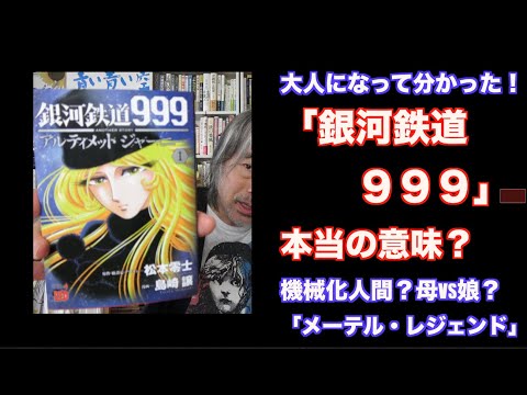 624）大人になって分かった「銀河鉄道999」本当の意味ー機械化人間