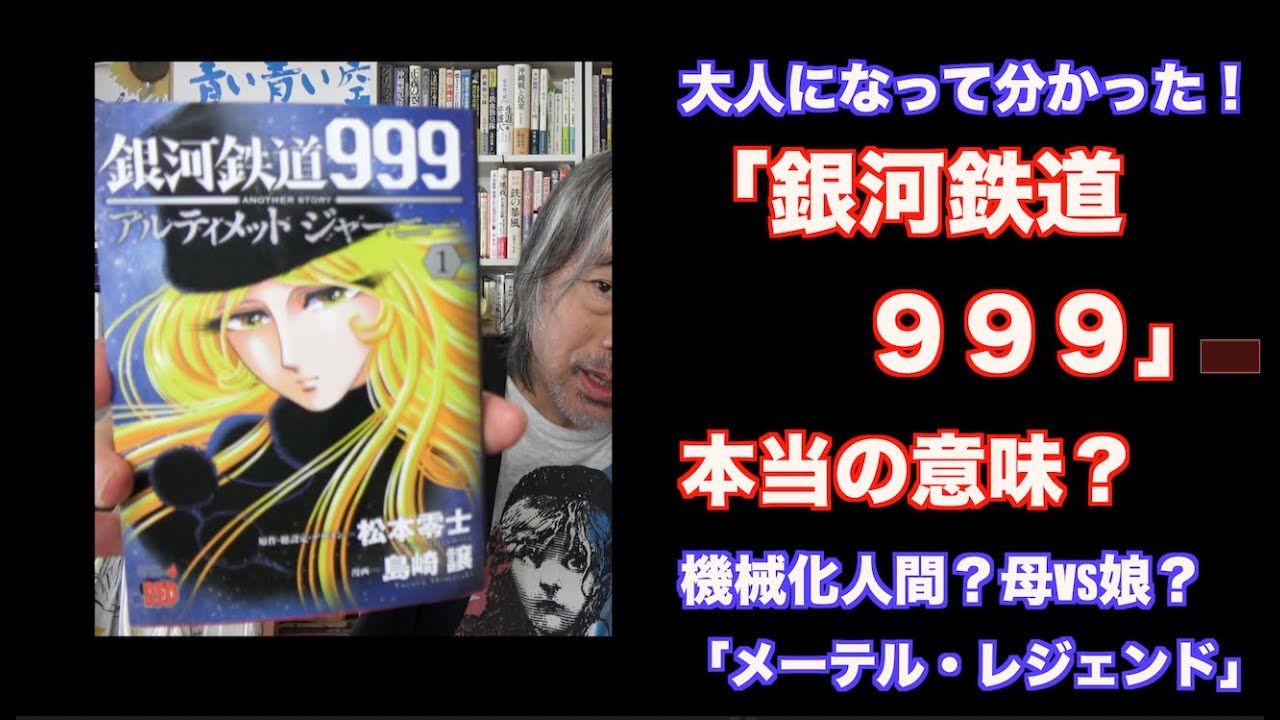 624)大人になって分かった「銀河鉄道999」本当の意味ー機械化人間 624)大人になって分かった「銀河鉄道999」本当の意味ー機械化人間