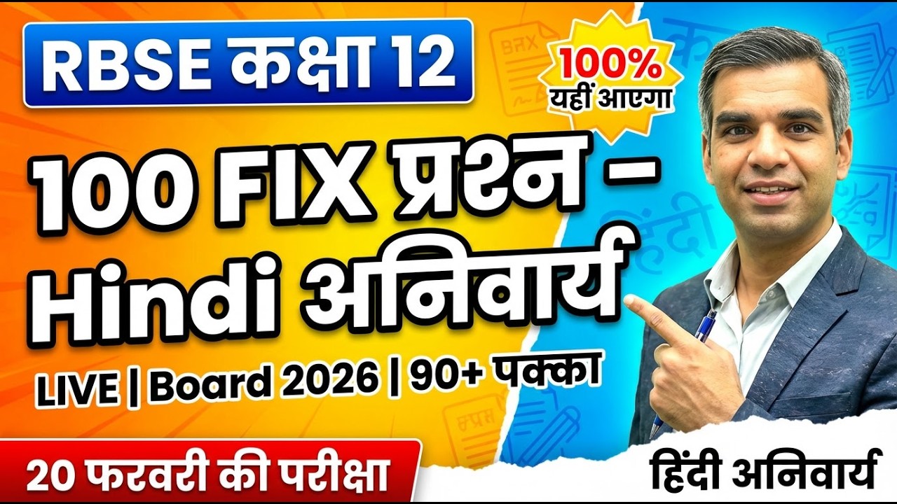 🔴 LIVE: RBSE Class 12 Hindi अनिवार्य 100 महत्वपूर्ण प्रश्न | 90+ Marks पक्के | Board Exam 2026 🔥