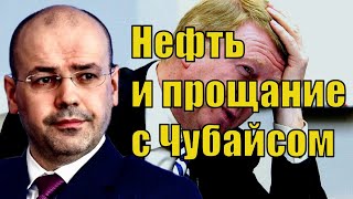 Константин Симонов - Прогноз на нефть и прощание с Чубайсом... / Экономика