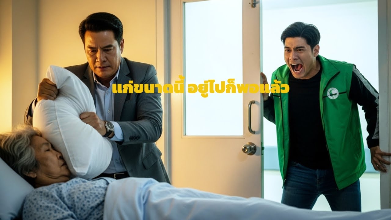 ดูแลแม่อยู่ในโรงพยาบาล วินมอเตอร์ไซค์บังเอิญช่วยชีวิตมหาเศรษฐินี ที่ถูกว่าที่ลูกเขยวางแผนทำร้าย