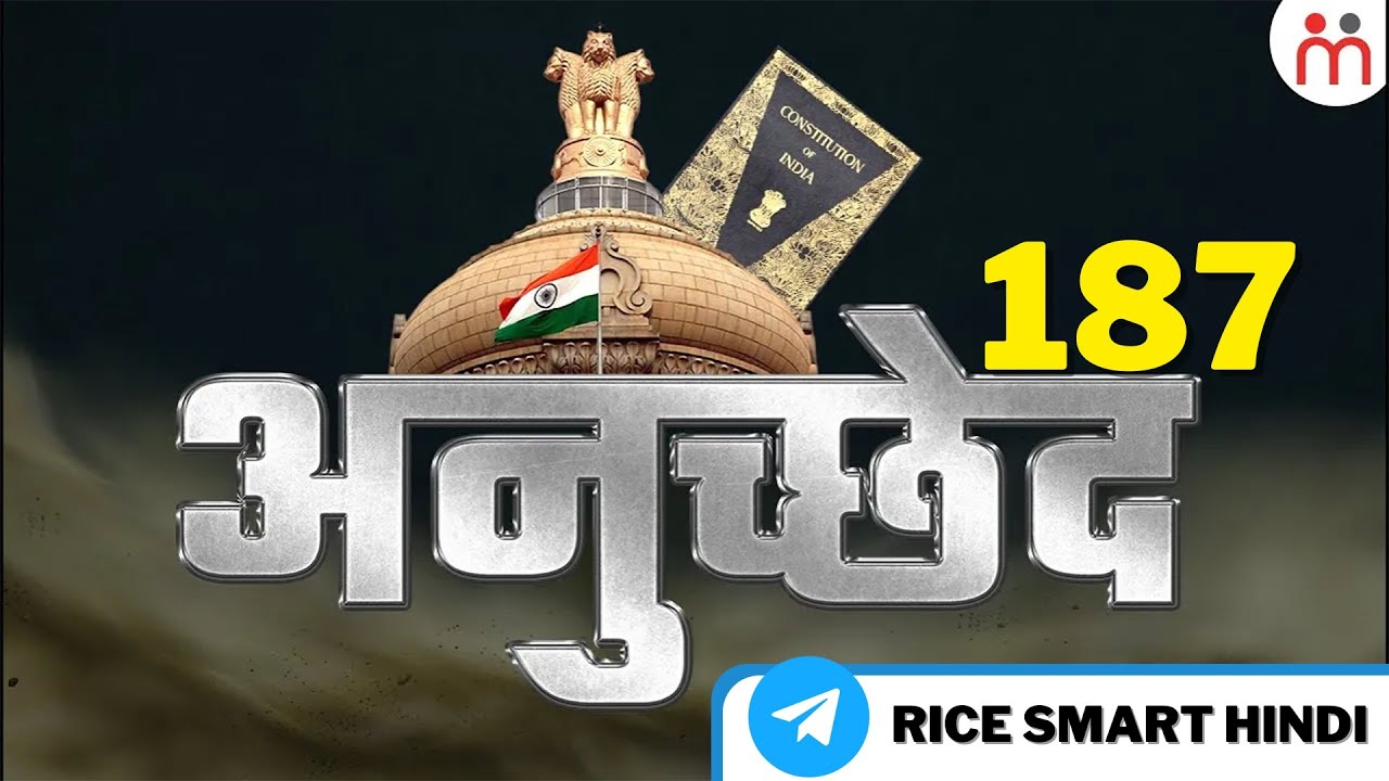 Article 187 में क्या है ? | Article 187  in Indian Constitutions | Constitution of India