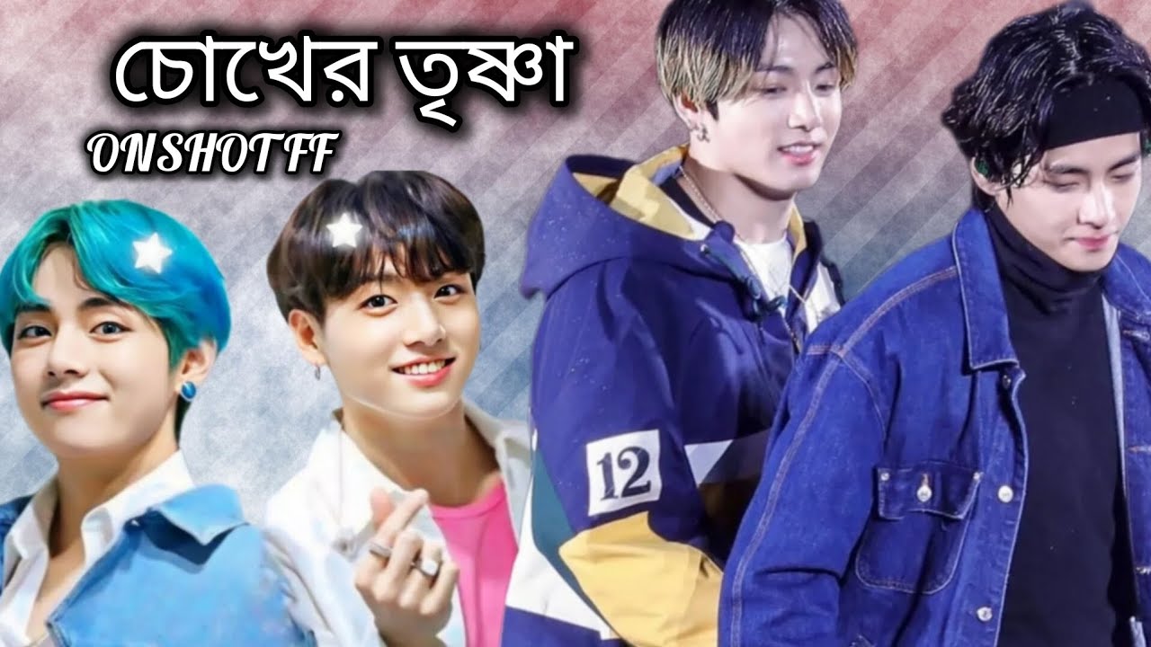 চোখের তৃষ্ণা 💔 Onshot ff #taekookff #vkookff #taehyung #jungkook