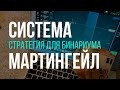 СТРАТЕГИЯ ДЛЯ Binarium, МАРТИНГЕЙЛ (МАРТИН) | БИНАРНЫЕ ОПЦИОНЫ