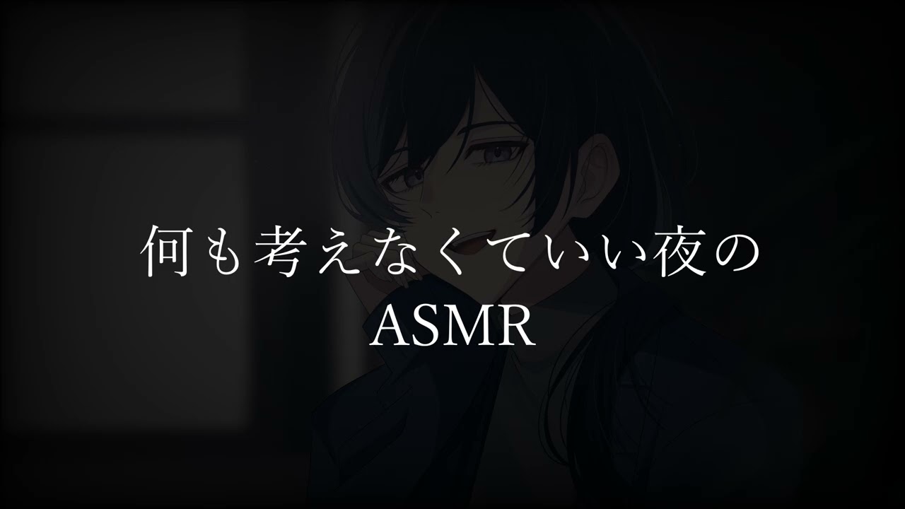 【女性向けボイス】何も考えなくていい夜のASMR   #女性向けボイス #女性向けシチュエーションボイス #女性向け #ASMR 