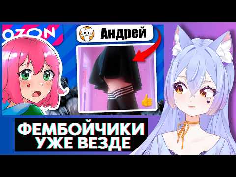 ВИТУБЕРША SADKAWAAI СМОТРИТ! | ВЫЧИСЛЯЮ ФЕМБОЕВ В ОТЗЫВАХ ОЗОН