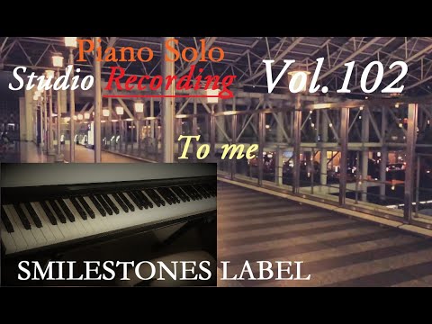 To me   安全地帯（作曲/玉置浩二）　編曲/ピアノ演奏：小﨑光広　♬熟考ピアノソロアレンジ➡収録【Piano Solo Studio Recording】  Vol. 102