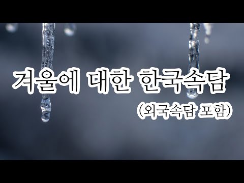 겨울에 대한 한국속담모음 (외국속담 포함)